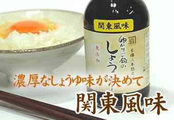 卵かけご飯醤油　関東風味