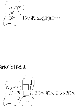 鍋を作るマイマイ