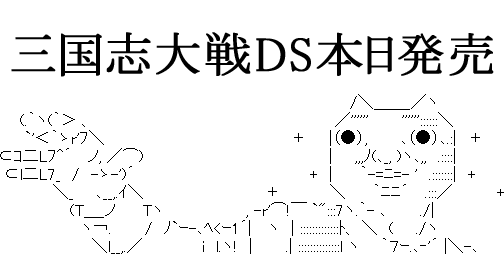 三国志大戦DS本日発売